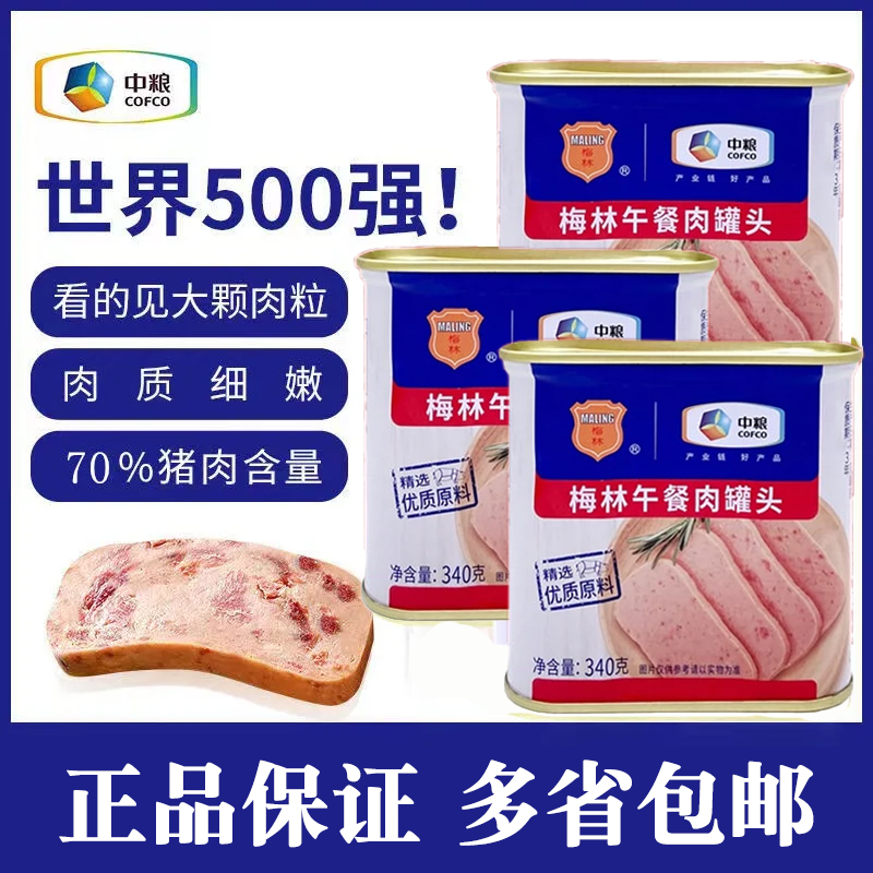 中粮梅林午餐肉罐头340g克/罐装加热即食速食美味餐饮用方便早餐