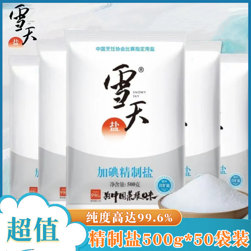 雪天加碘精制食用盐500g*50袋