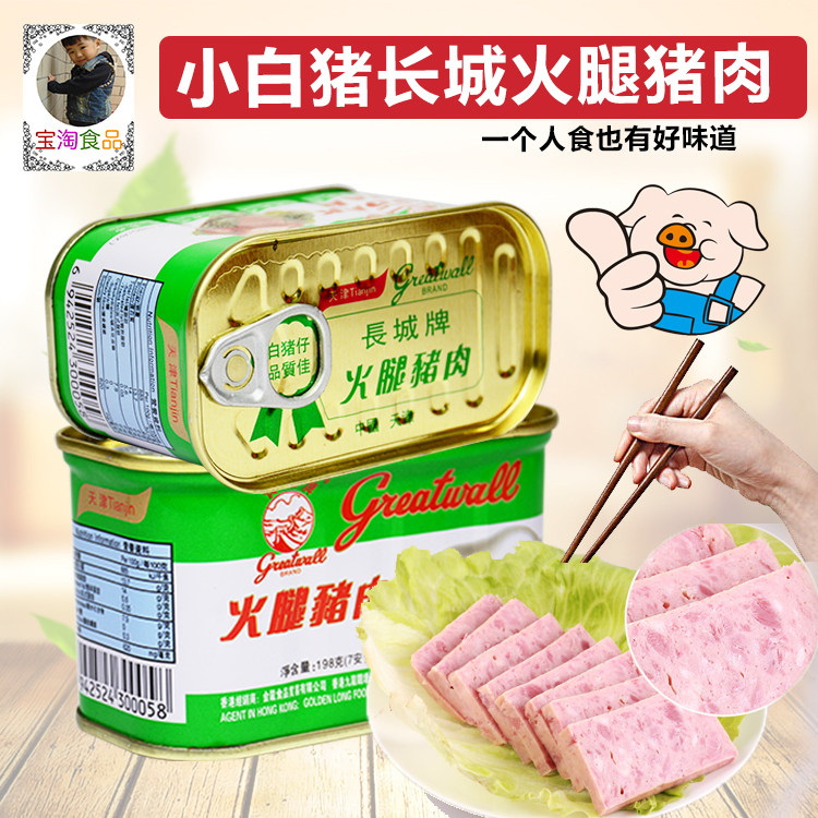 198g长城牌火腿猪肉罐头内销版长城火腿罐头小白猪午餐肉开罐即食