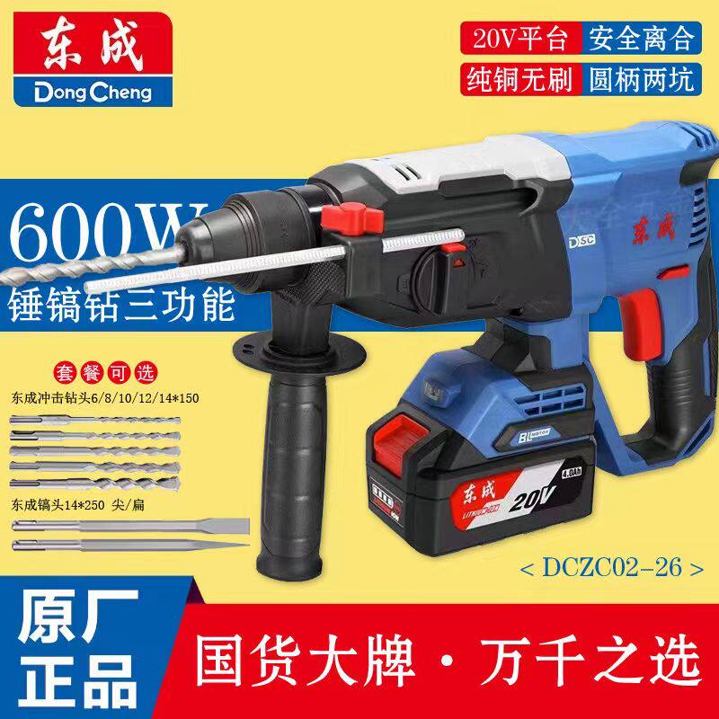 东成18/20V 三用轻锤02-26电锤电镐大功率冲击钻家用电钻混凝土