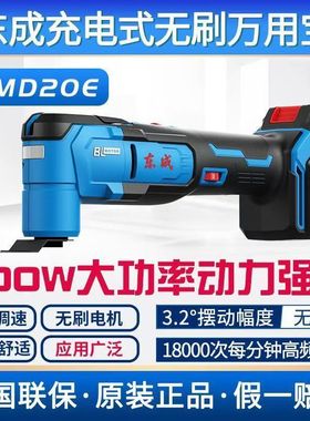 东成20V充电式万用宝DCMD20E多功能工具木工打磨切割机抛光修边机