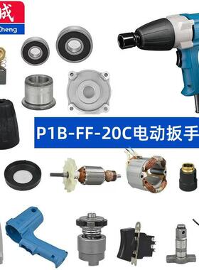 东成P1B-FF-20C扳手配件齿轮箱转子打击块输出轴开关机壳碳刷轴承