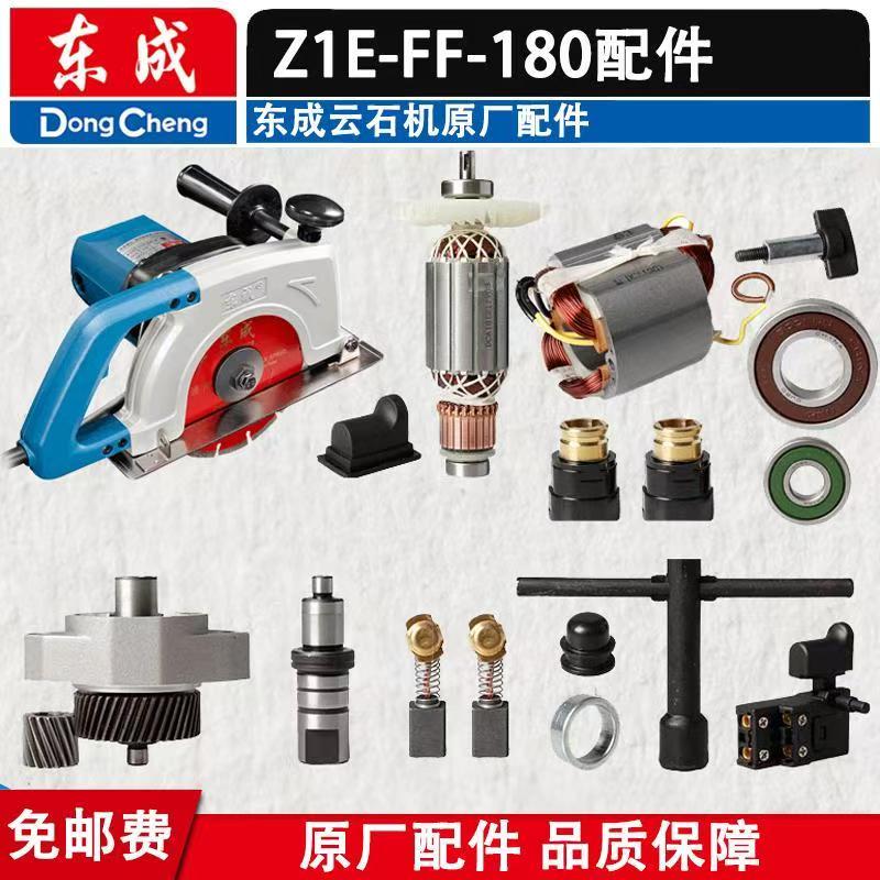 东成石材切割机配件 Z1E-FF-180转子定子开关齿轮轴压板4107配件图片