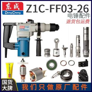 东成电锤配件03-26油盖转定子连杆活塞调档开关手柄碳刷齿轮刷盖