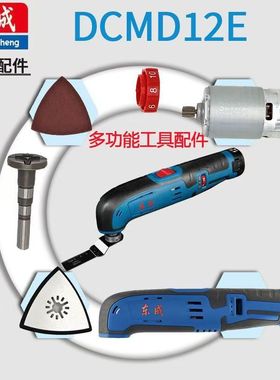 东成DCMD12多功能附件弯铲刀直锯片砂纸电机万用宝原装配件大全