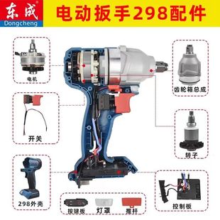 东成电动扳手配件298外壳20V机壳铝头四方轴打击块开关驱动板零件
