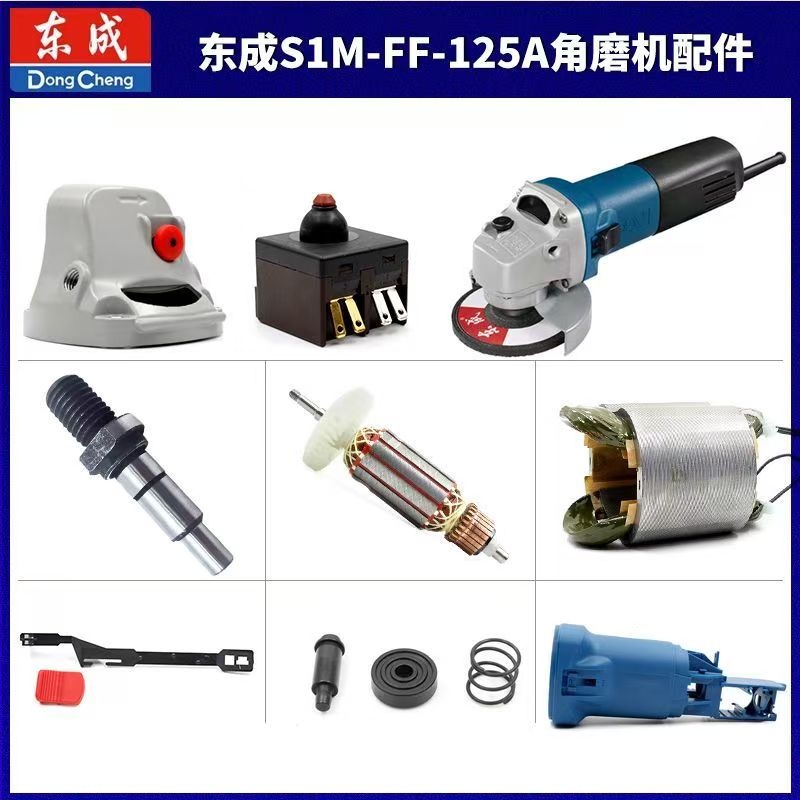 东成S1M-FF125A角磨机头壳外壳开关碳刷转子定子大小齿轮护罩配件
