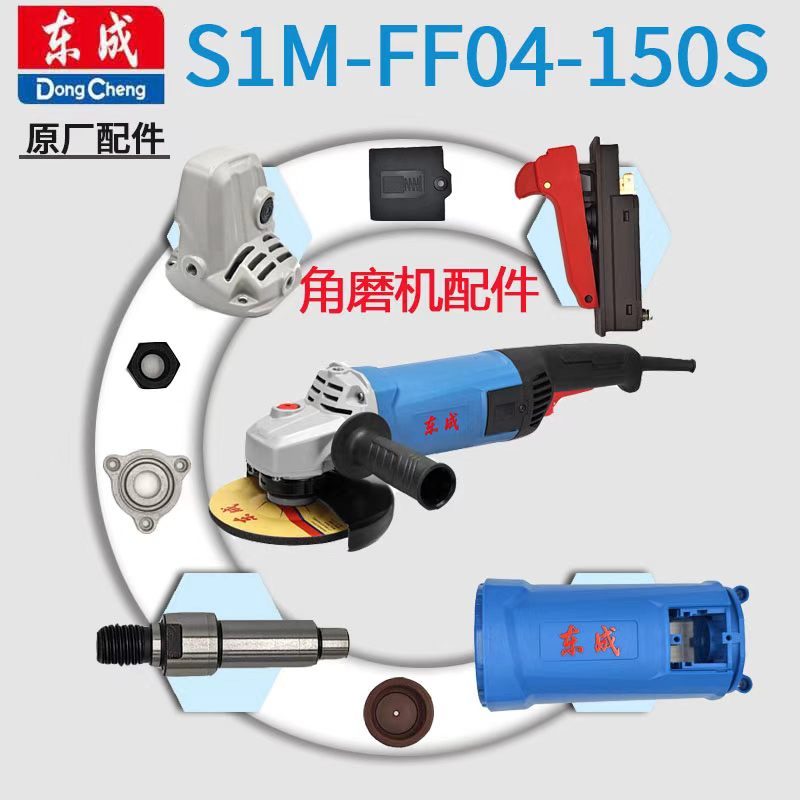 东成S1M-FF04-150S角磨机头壳护罩刷握机壳轴承碳刷刷盖大小齿轮图片
