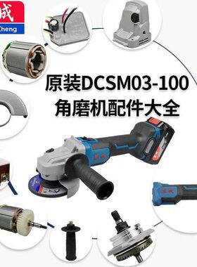 东成20V锂电磨光机AD/DCSM03-100充电角磨机转子头壳齿轮开关配件