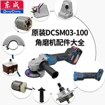 东成20V锂电磨光机AD/DCSM03-100充电角磨机转子头壳齿轮开关配件