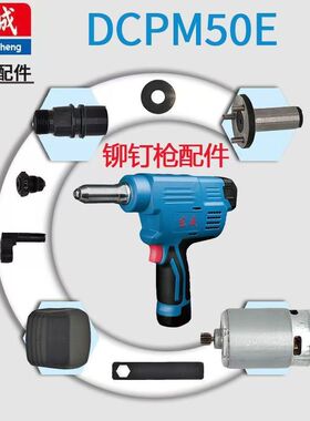 东成DCPM50E充电铆钉枪三爪拉片线路板枪嘴电机机壳齿轮内齿圈