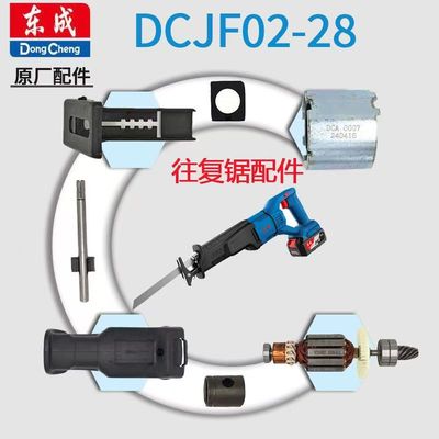 东成充电式马刀锯锂电往复锯DCJF28/02-28往复轴锁紧夹头转子碳刷