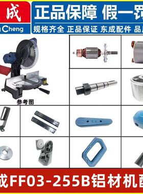 东成F03-255B铝材机界铝机10寸255铝材机转定子机壳开关原装配件