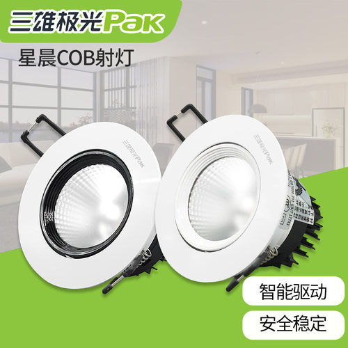 三雄极光防眩光星晨小山丘射灯led 嵌入式COB天花灯洗墙灯