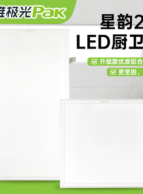 三雄极光星韵星朗厨卫灯嵌入式扣板平板灯超薄led集成吊顶厨房灯