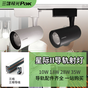 三雄極光星際燈家用led軌道導軌射燈商用節能燈具店鋪展廳
