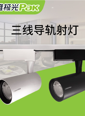 三雄极光led星际导轨射灯服装店展厅35w28w18w商用轨道射灯导轨灯