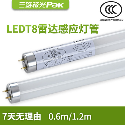 三雄极光T8灯管雷达感应车库