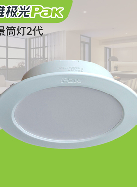 三雄极光星景系列2代一体化薄款LED筒灯嵌入式三种色温餐客厅过道