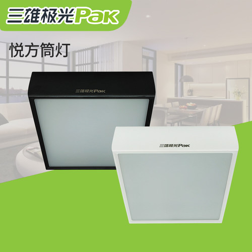 三雄极光悦方明装筒灯LED黑白壳天花筒灯悦圆免开孔高端简约商铺