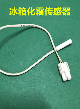 适用云米BCD-456WMSD冰箱温度传感器 化霜传感器.感温探头2K