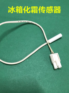 适用云米BCD-456WMSD冰箱温度传感器 化霜传感器.感温探头2K