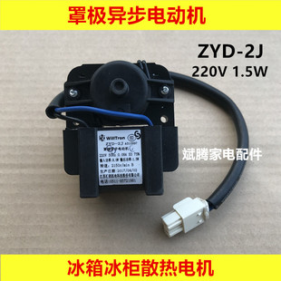 多品牌通用冰箱冰柜冷柜展示柜风扇电机罩极异步电动机马达ZYD