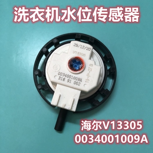 适用海尔V13305洗衣机水位传感器控制开关0034001009A售后配件