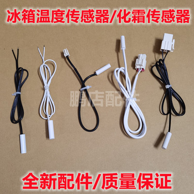 适用于海尔奥马TCL美的冰箱配件温度传感器.2K传感器.感温探头