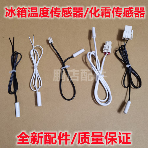 适用于海尔奥马TCL美的冰箱配件温度传感器.2K传感器.感温探头