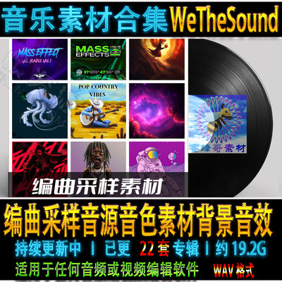 WeTheSound 22套 编曲嘻哈爵士吉他陷阱采样音源音色素材背景音效