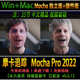 Win中文汉化独立版 2022 插件版 Pro v9.5支持M1 摩卡跟踪Mocha Mac