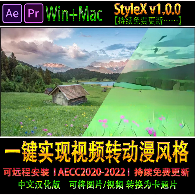 StyleX 卡通绘画半色调动漫风格化图片视频转卡通漫画 AE/PR插件