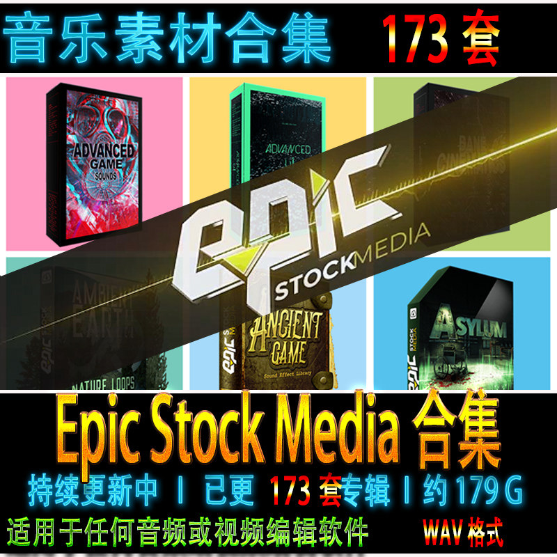 215套Epic Stock Media影视游戏科幻环境有声小说配乐wav无损音效