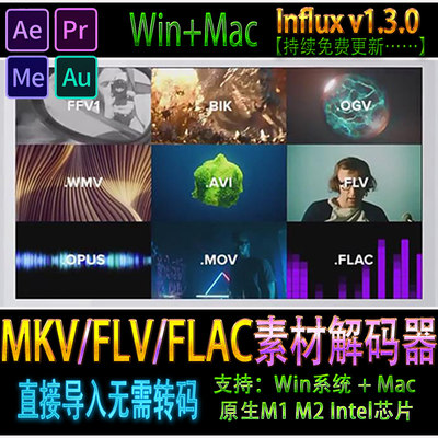 AE/PR/AU/ME插件MKV/FLAC/FLV素材解码器 Influx win/mac原生M1M2