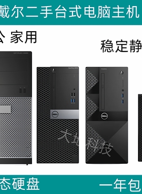 二手戴尔DELL双核四核I3I5台式6代7代台式电脑家用办公游戏小主机