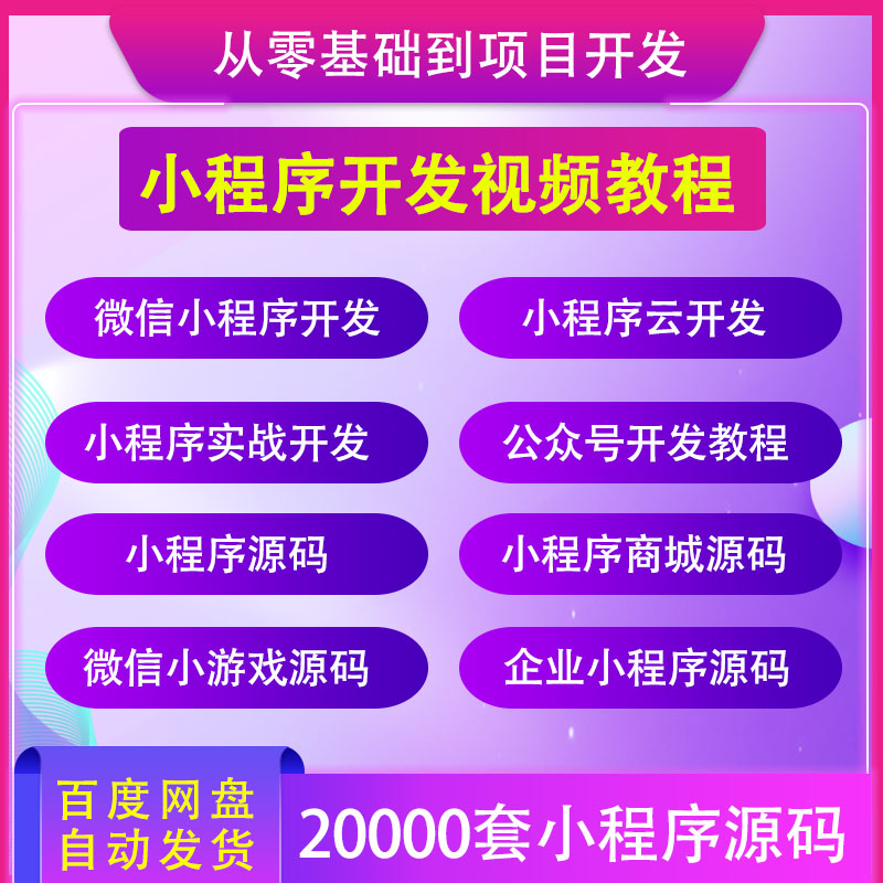 微信小程序开发制作教程模板源码