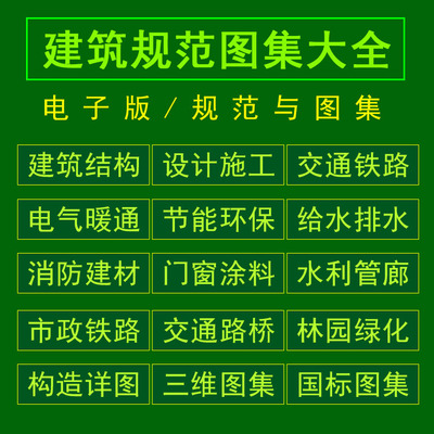 建筑设计图集规范电子版现行国家标准全套省标水利园林消防给排水