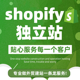 独立站shopify建站装修优化跨境电商外贸首页模板 主题布局排版落