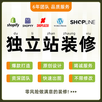 shopify首页装修主图设计产品上架自建站详情页设计wordpress建站