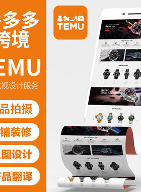 temu商品图设计图片精修拍摄shein首页店铺装修做图跨境产品上架