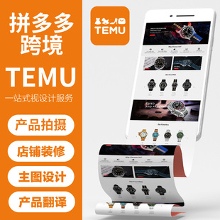 temu商品图设计图片精修拍摄shein首页店铺装修做图跨境产品上架