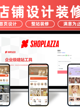 店匠网站建设经济版模版主题设计装修Shoplazza独立站跨境产品修