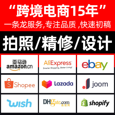 亚马逊产品拍摄详情海报平面设计Ebay外贸电商shopiy首页装修建站