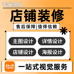 TEMU店铺装修多站点语言设计宝贝上架产品拍摄主图翻译详情页定制