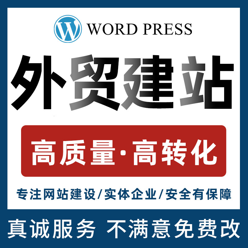 wordpress独立站建站shopify企业官网自建站外贸跨境电商二次开发