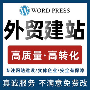 wordpress独立站建站shopify企业官网自建站外贸跨境电商二次开发