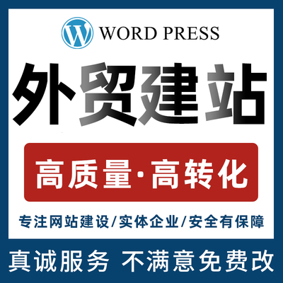 wordpress独立站建站shopify企业官网自建站外贸跨境电商二次开发