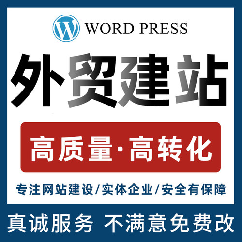 wordpress独立站建站shopify企业官网自建站外贸跨境电商二次开发