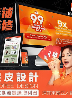 shopee店铺装修虾皮首页设计主图设计详情产品图片精修跨境电商